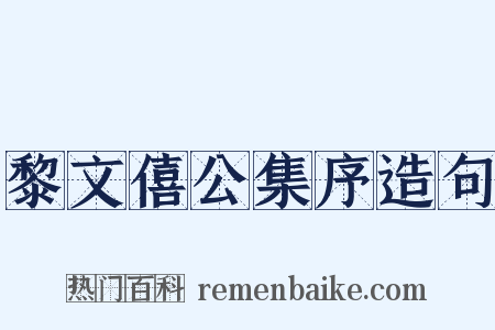 黎文僖公集序造句是什么意思的图片